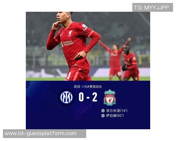 国米逆袭利物浦3-0大胜引发全场震撼瞬间回顾